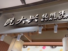 -阮大兴糕团(滨江宝龙店)