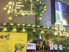 门面-胡桃里音乐酒馆(下沙店)