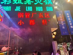 -钢管厂歆瑞源油卤串串香(春熙路太古里店)