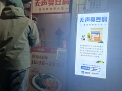-无声臭豆腐(大井1号店)