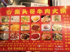 菜单-柴头哥·牛肉火锅(爱民路店)