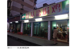 门面-嘉兴盐焗鸡(义龙路店)