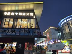 -马家斑.鲜鱼火锅(松湖万科店)