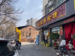 -蒲锦源烩饼(蒲城店)