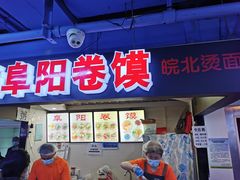 门面-安徽阜阳卷馍(西单店)