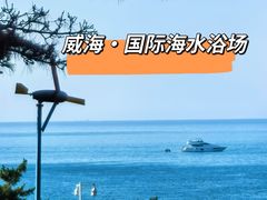 -威海国际海水浴场旅游区