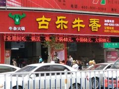 门面-古乐牛香·鲜牛肉牛杂火锅(新区店)