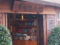 -妈妈的味道·腾冲特色菜(和顺古镇店)