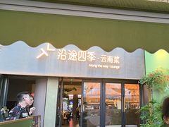 -沿途四季·云南菜·诗酒茶(蓝色港湾店)