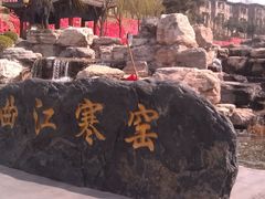 景点-西安曲江寒窑遗址公园