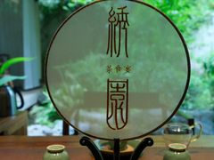 -绣园·茶食宴(湘绣博物馆店)