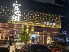-官也街澳门火锅(新源里店)