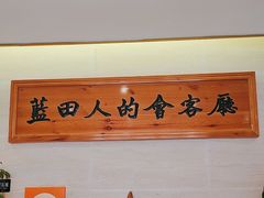 -蓝田印象