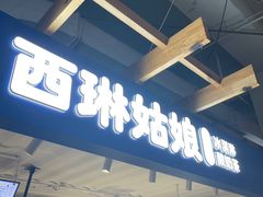-西琳姑娘·新疆冰淇淋酸奶茶(南开大悦城店)