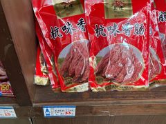 -万隆火腿庄