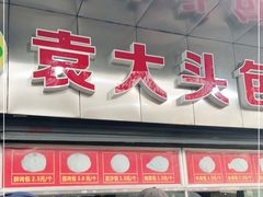 -袁大头包子(光华路店)