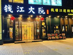 -钱江大院·芳宴江南(三花国际店)