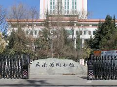 -云南省图书馆