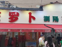 -笨罗卜浏阳菜馆(富家湾小区店)