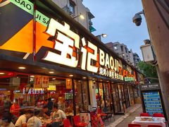 -宝记烧烤·碳锅羊肉·羊蝎子火锅·夜食社(文体路创始店)
