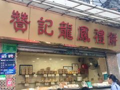 门面-赞记龙凤礼饼(宝源路店)
