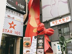 -梨大女人街