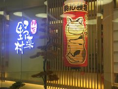 -伊豆野菜村(大族广场店)