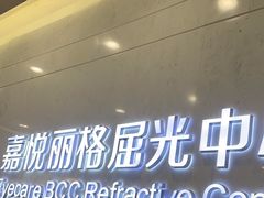 -嘉悦丽格眼科(丰联广场店)