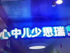 -瑞思少儿中心·少儿英语素养启蒙(勒泰直营校区)