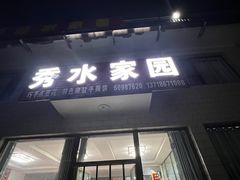 -秀水家园农家院住宿团建(石林峡店)