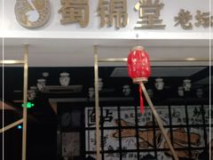 -蜀锦堂·川味现炒(襄阳武商汇店)