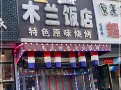 门面-木兰饭店(市府大路店)