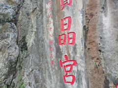 -宝晶宫旅游景区