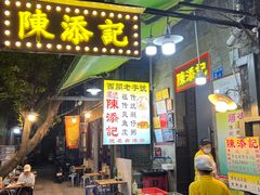 -陳添記·祖傳爽鱼皮(十五甫三巷店)