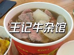 -江三王记牛杂馆(总店)