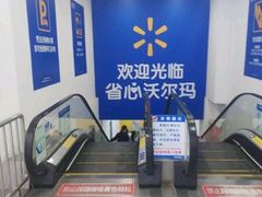 -沃尔玛购物广场(燕郊店)