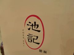 -池记(德福花园店)