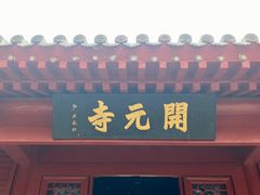 -正定古城-开元寺