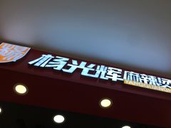 门面-杨光辉麻辣烫(华侨城商业中心店)