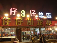 门面-簋街仔仔小龙虾(总店)