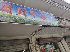 门面-国财牛杂(镇海店)