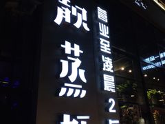 门面-靓靓蒸虾(中山里店)