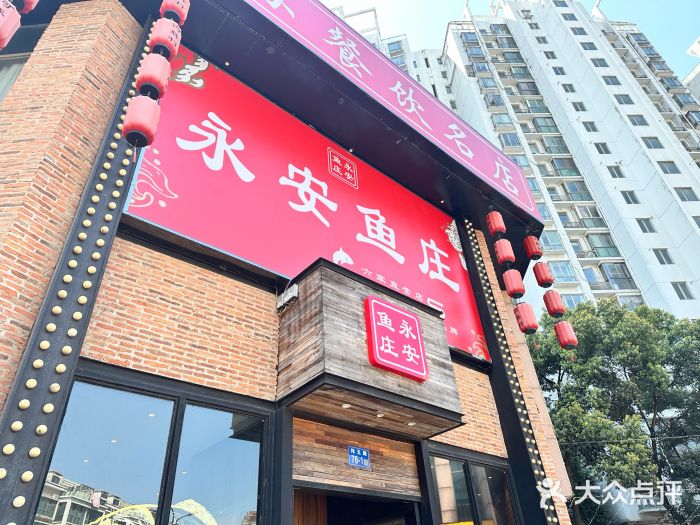 永安鱼庄·镇江菜(三店纬五路店)图片