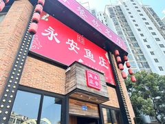-永安鱼庄·镇江菜(三店纬五路店)