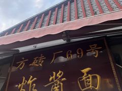 -方砖厂69号炸酱面(方砖厂胡同店)
