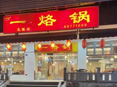-一烙锅(友谊店)