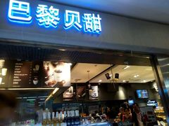 -巴黎贝甜(宜山路店)