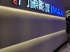 -万象影城(深圳布吉万象汇IMAX店)