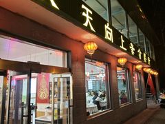 -天天向上素食餐厅(五台山店)
