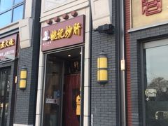 门面-姚记炒肝店(簋街店)